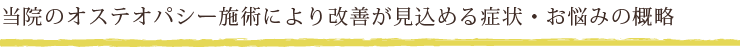 当院のオステオパシー施術により改善が見込める症状・お悩みの概略
